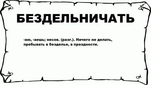 Склонность к праздному безделью