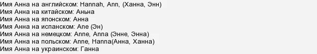 Как можно называть имя аня. Имя анна. имя анна на разных языках. имя аня на английском. формы имени анна.