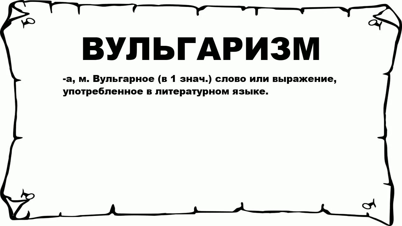 Слова вульгаризмы. Что означает слово вульгарность. Вульгаризмы в русском языке. Обозначение слова вульгарно.