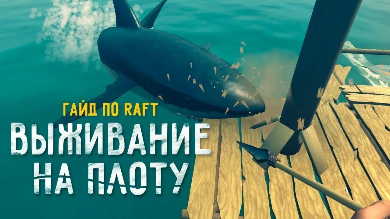 Raft (игра). Raft гайды. Корабль в рафте. Raft гайды. Raft гайды.
