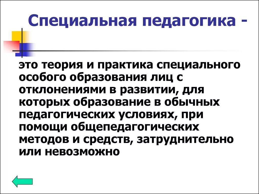 С точки зрения педагогики. Специальная педагогика. Специальная педагогкаэто. Специальная педагогика это наука. Теория специальной педагогики.