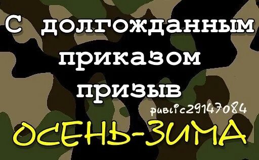 Приказ о дембеле. Ждем приказа об увольнении в запас. Дембель приказ об увольнении в запас. Поздравление с приказом об увольнении в запас. Конец службы в армии.