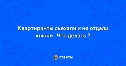 Квартиранты съехали