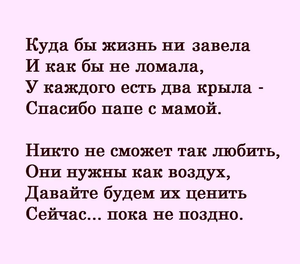 Спасибо родителям за жизнь в день рождения. Мама и папа спасибо за жизнь. Спасибо мама и папа за жизнь подаренную мне. Спасибо, папа!. Родители 2 крыла стих.