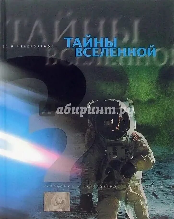 Тайна мироздания книга