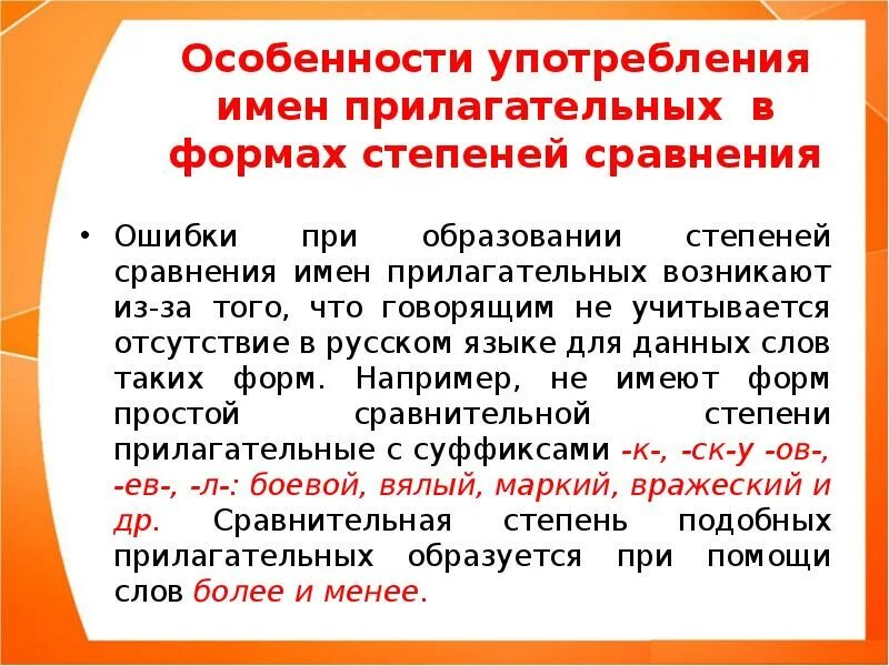 Значение употребления имени существительного в речи. Употребление форм степеней сравнения прилагательных.. Употребление степеней сравнения имен прилагательных. Нормы употребления прилагательных в сравнительной степени. Употребление форм степеней сравнения имен прилагательных.