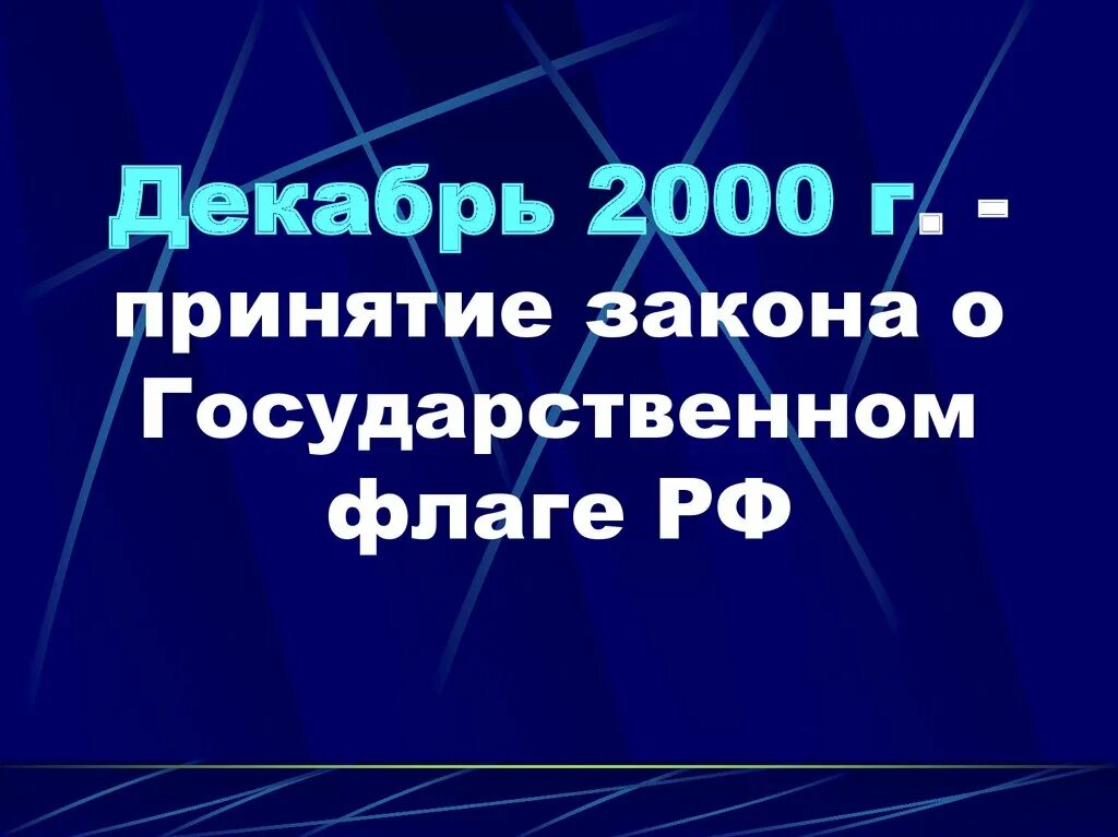 2 12 2000. Декабрь 2000.