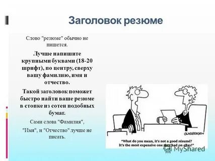 Что обычно пишут в резюме