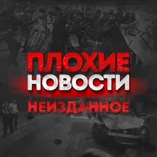 Очень плохие новости