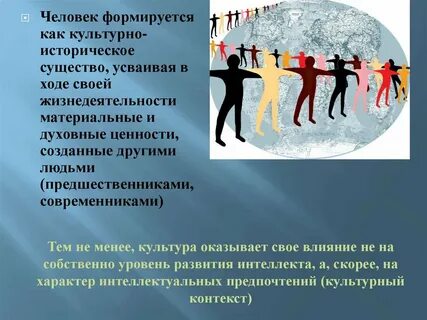 Человек сложился