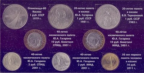10 рублей первый полет в космос