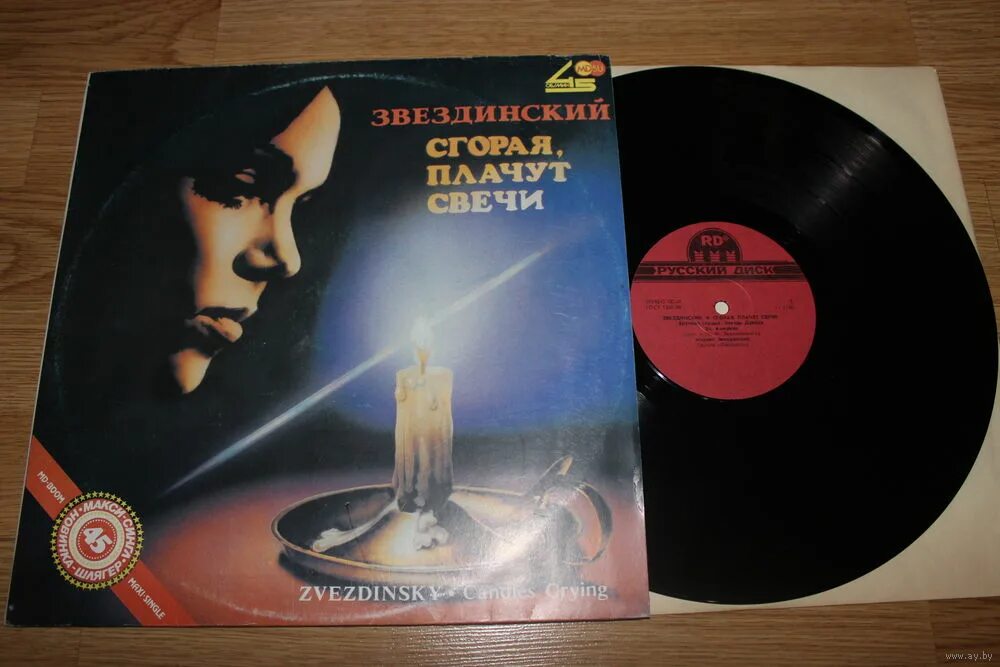 звездинский винил. михаил звездинский сгорая плачут свечи. сгорают плачут свечи. сгорая плачут свечи звездинский. сгорая плачут свечи звездинский.