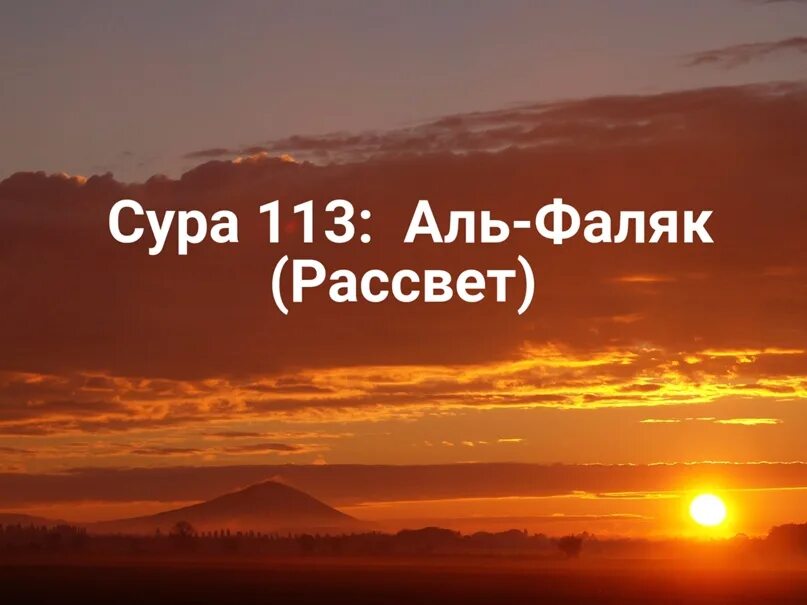 Аль фаляк транскрипция. Сура 113 Аль-Фаляк. Сура рассвет. Сура рассвет 113. В Коране рассвет.