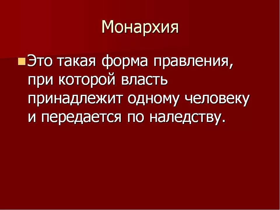 Определение термина абсолютная монархия. Монархия. монархия это кратко и понятно. монархия это кратко. монархия это в обществознании.