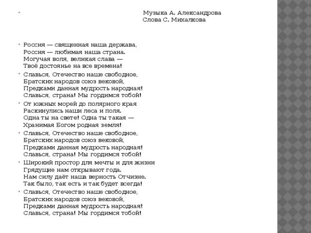 Россия удивительная страна песня. Школа Страна открытий текст. Гимн России слова Михалкова музыка Александрова. Песни наша Школьная Страна. Текст про страны.