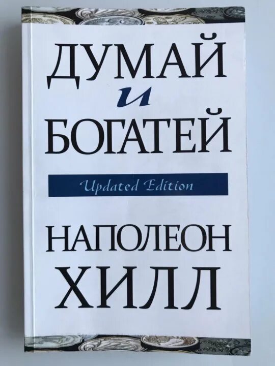 Богатей салехард. Думай и богатей первое издание 1937. Думай и богатей наполеон хилл книга. Думай и богатей 2 наполеон хилл. Наполеон хилл книги.