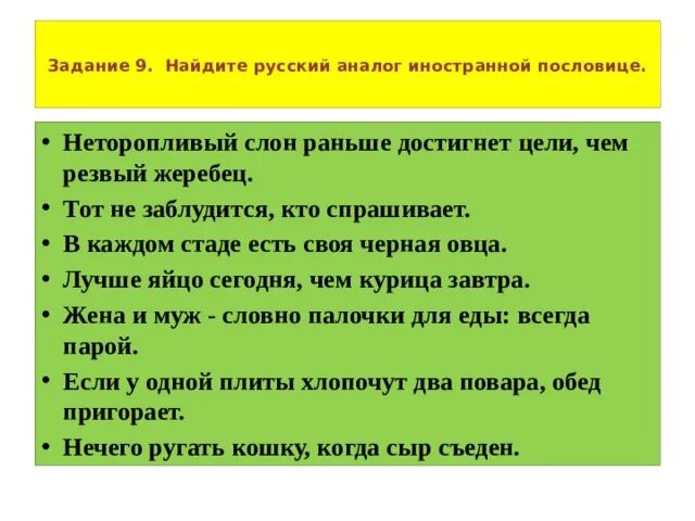 Цель русских пословиц. Аналоги русских пословиц. Пословицы про иностранцев. Поговорки для иностранцев. Неторопливый слон быстрее достигает аналог русской пословицы.