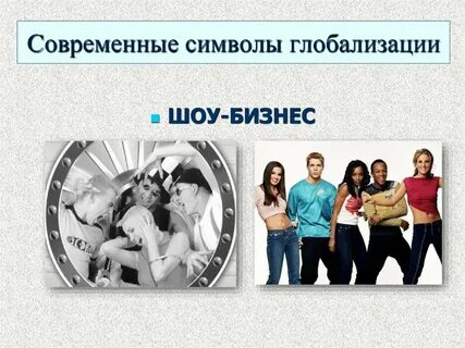 Роль сми в глобализации