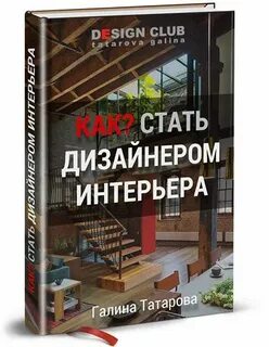 Литература для дизайнеров интерьера