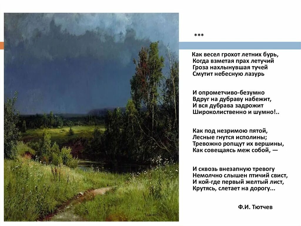 Стихотворение тютчев как весел грохот. Буря Тютчев. Как весел грохот летних бурь. Как весел грохот летних бурь Тютчев. Стихотворение как весел грохот летних бурь.