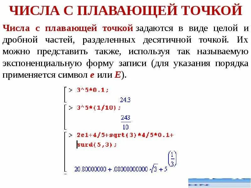Запись числа с плавающей точкой. Числа с плавающей точкой. плавающая точка. формат числа с плавающей точкой.