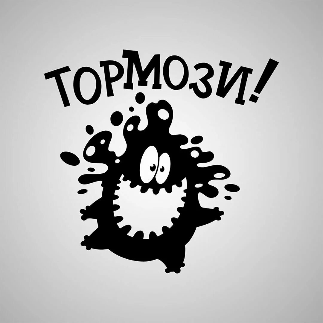 Наклейка на авто не тормози. У меня не тормозит. Ручник прикол. Тормоз прикольные картинки. Тормоз картинки смешные.