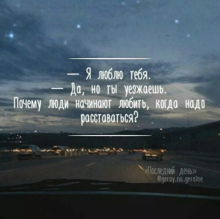 Почему хочу переехать. Уехать цитаты. Цитата я уезжаю. Хочется уехать цитаты. Уехать далеко цитаты.