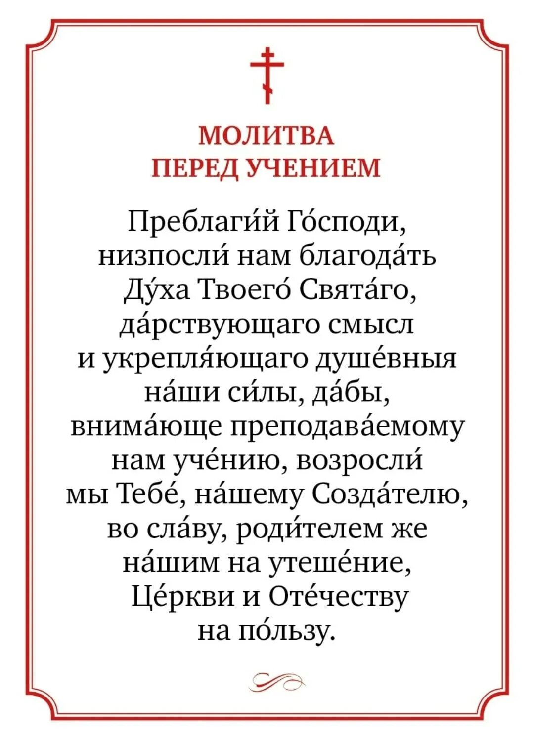 Молитва после 9. Молитва перед учением Преблагий Господи. Преблагий Господи ниспосли нам Благодать духа твоего Святого молитва. Марлитва перел учения м. Молитва учения перед учением.