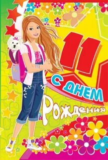 День рождения 9 лет девочке игры