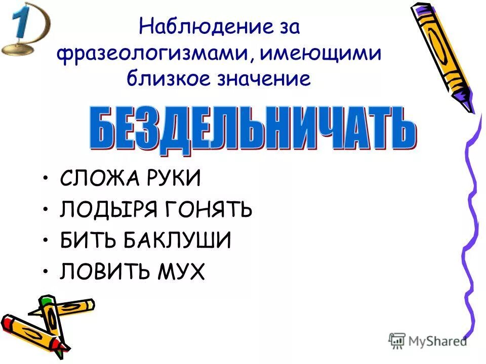 Наблюдение за значением слов в тексте. Ловить мух значение фразеологизма. Фразеологизм ловить. Фразеологизмы задания. Ловить мух фразеологизм.