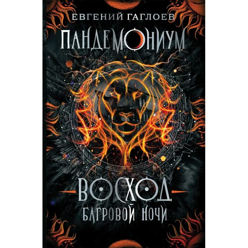 Пандемониум читать. Пандемониум. 9. восход багровой ночи.