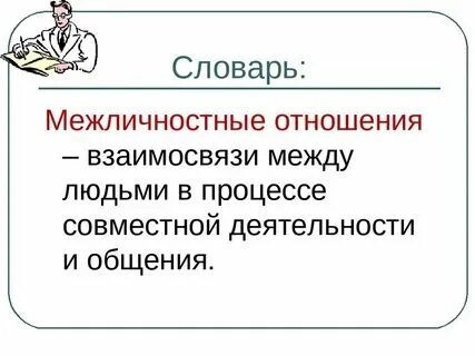 Установлению межличностных отношений препятствует ответ. Установлению межличностных отношений препятствует ответ