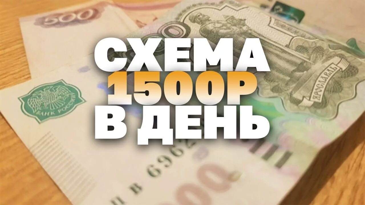 Заработок 1500. Заработать 1500 рублей. 1500 Рублей заработок. Заработок в интернете без вложений.