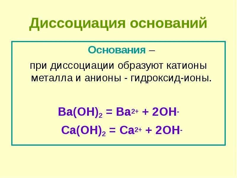 5 ионов образуется при полной диссоциации. Катионы в диссоциации. При диссоциации оснований образуются катионы. Ступенчатая диссоциация оснований. Диссоциация гидроксидов.