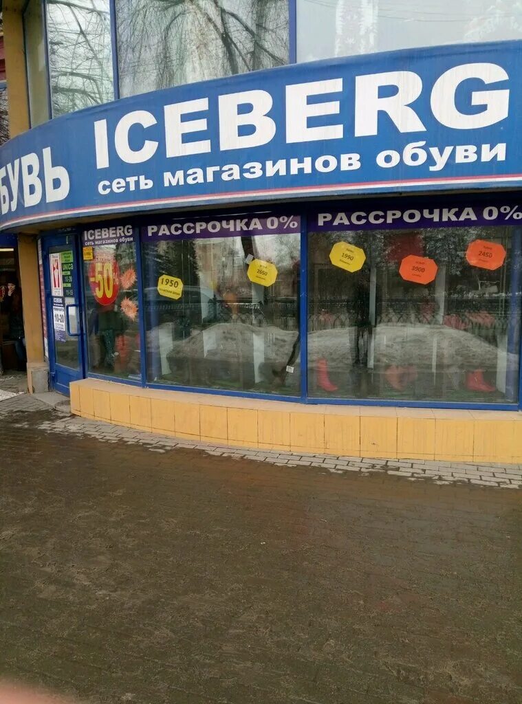 Айсберг первомайская ул 27 фото Больше не работает: Iceberg, магазин обуви, Челябинская область, Копейск, проспе