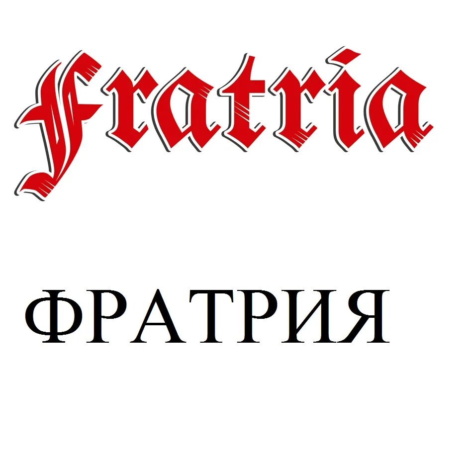 Магазины фратрия шоп. Магазины фратрия шоп. Футболка спартаковцы. Магазины фратрия шоп. Футболка фратрия.
