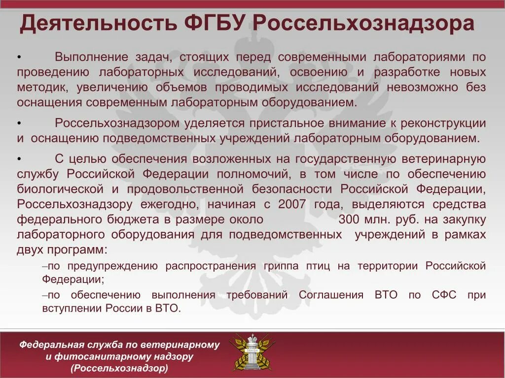 Фз о биологической безопасности. Россельхознадзор задачи. Россельхознадзор ветеринарный надзор. Россельхознадзор документы. Служба Россельхознадзора Федеральная.