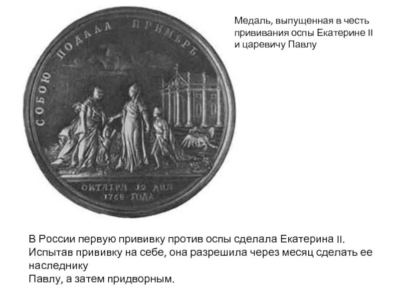 Медаль Екатерины второй оспа. Первая вакцина в России при Екатерине 2.