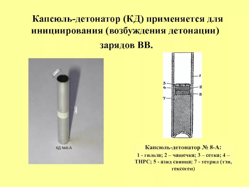 Лучевой капсюль-детонатор кд 8 м. Устройство капсюля детонатора кд 8а. Дульце капсюль детонатора ,8а. Капсульный детонатор кд-8а.