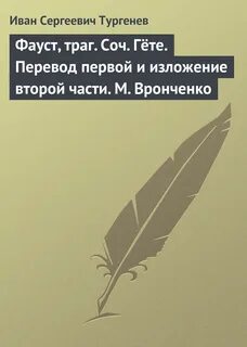 Тургенев фауст