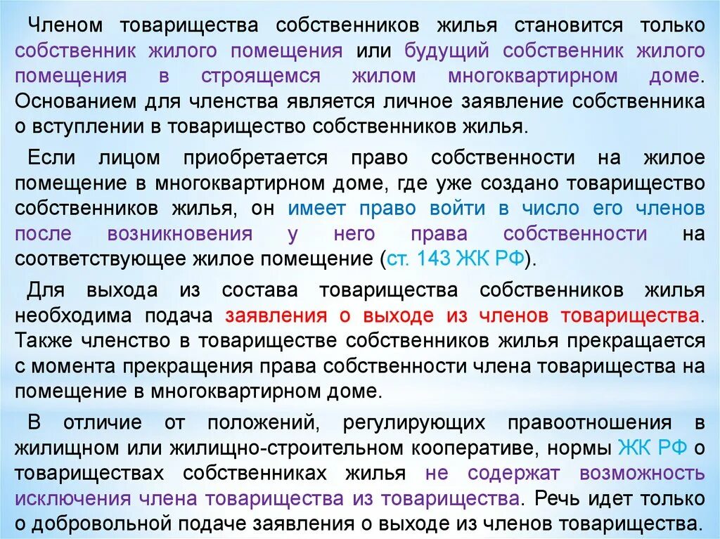 Правовое положение членов товарищества собственников жилья. Товарищество в жилищном праве. Правовое положение членов товарищества собственников жилья кратко. Либо собственником жилого помещения или