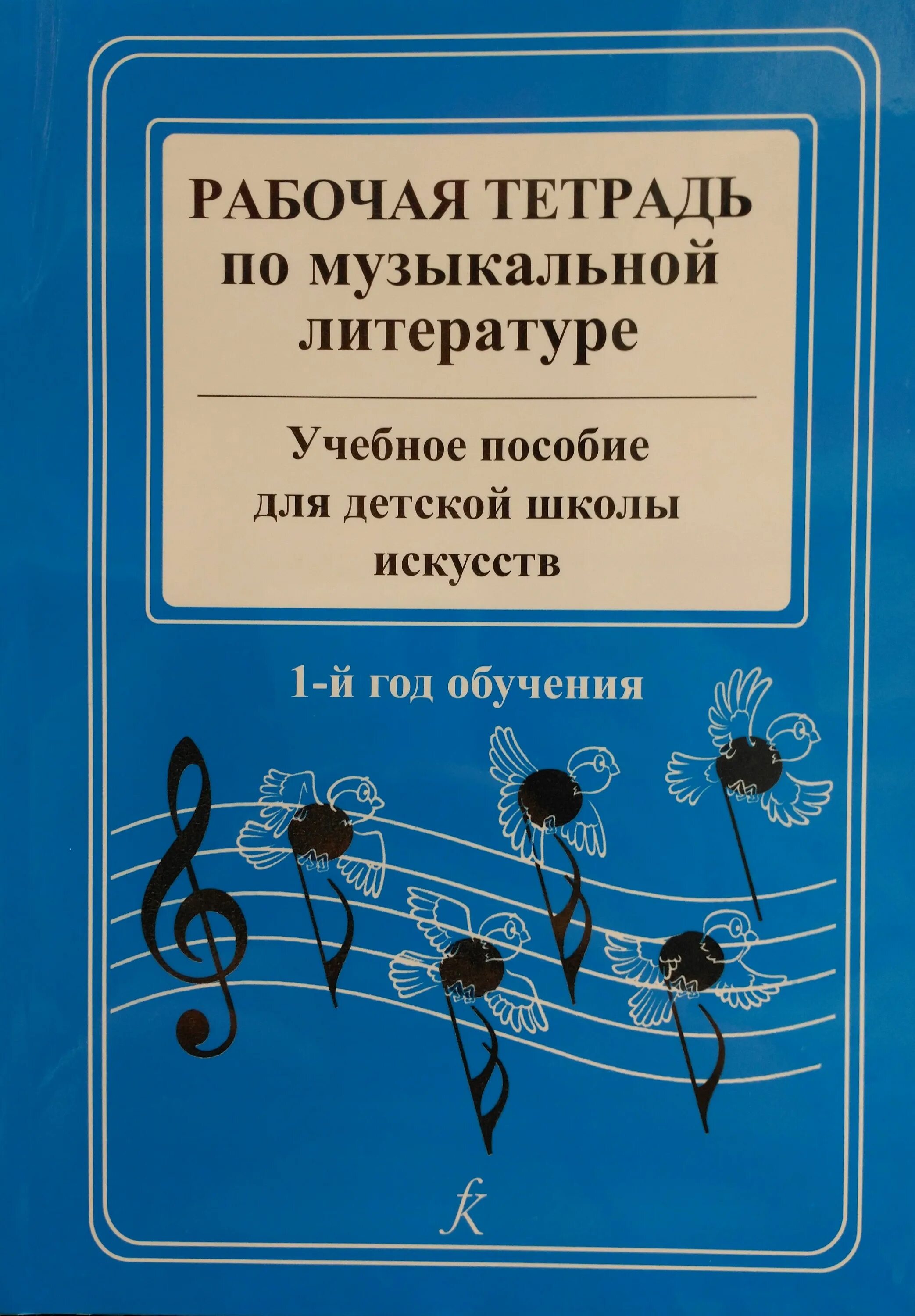 Мизлитература. Музыкальная литература в музыкальной школе. Музыкальная литература в музыкальной школе. Музыкальная литература учебник шорникова. Тетрадь по музыкальной литературе.