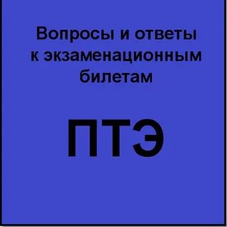 Правила тэ