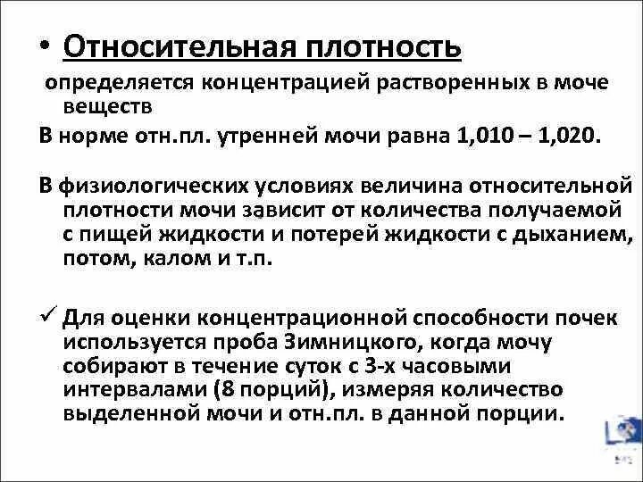 Снижение плотности мочи. Относительная плотность мочи норма. Относительная плостность мочи в норма. Относительная плотность в моче норма. Повышенная Относительная плотность мочи.