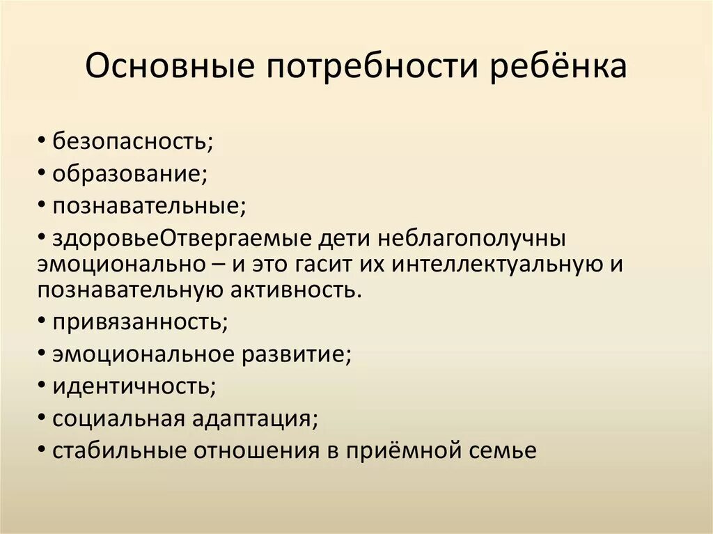 Потребности ребенка 7 11 лет. Базовые потребности ребенка в семье. Перечислите основные потребности развития ребенка. Потребности приемного ребенка. Основные жизненные потребности ребенка.