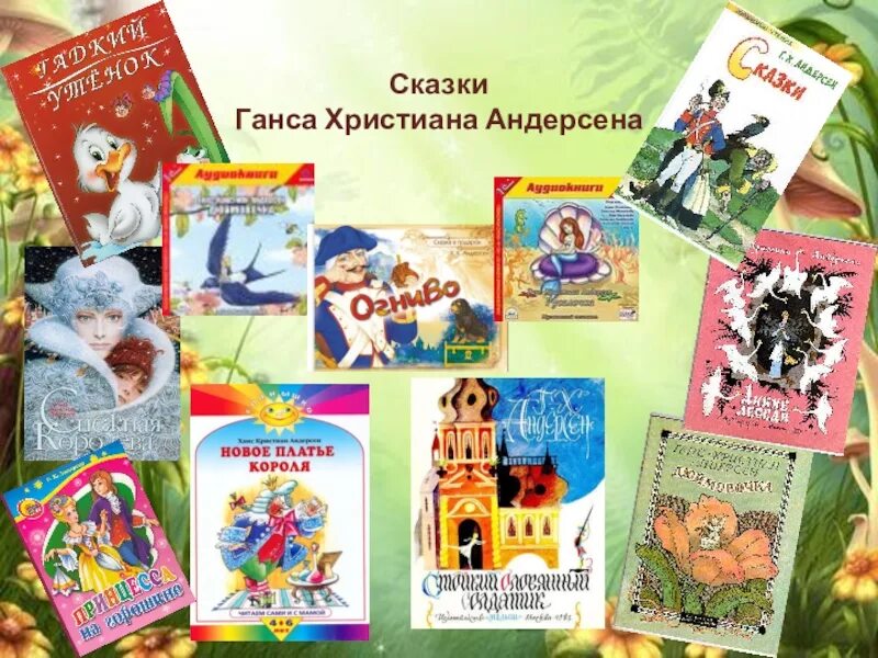 Чтение сказок г х андерсена. Список детской литературы Ганса Христиана Андерсена. 5 Сказок Ганса Христиана Андерсена.