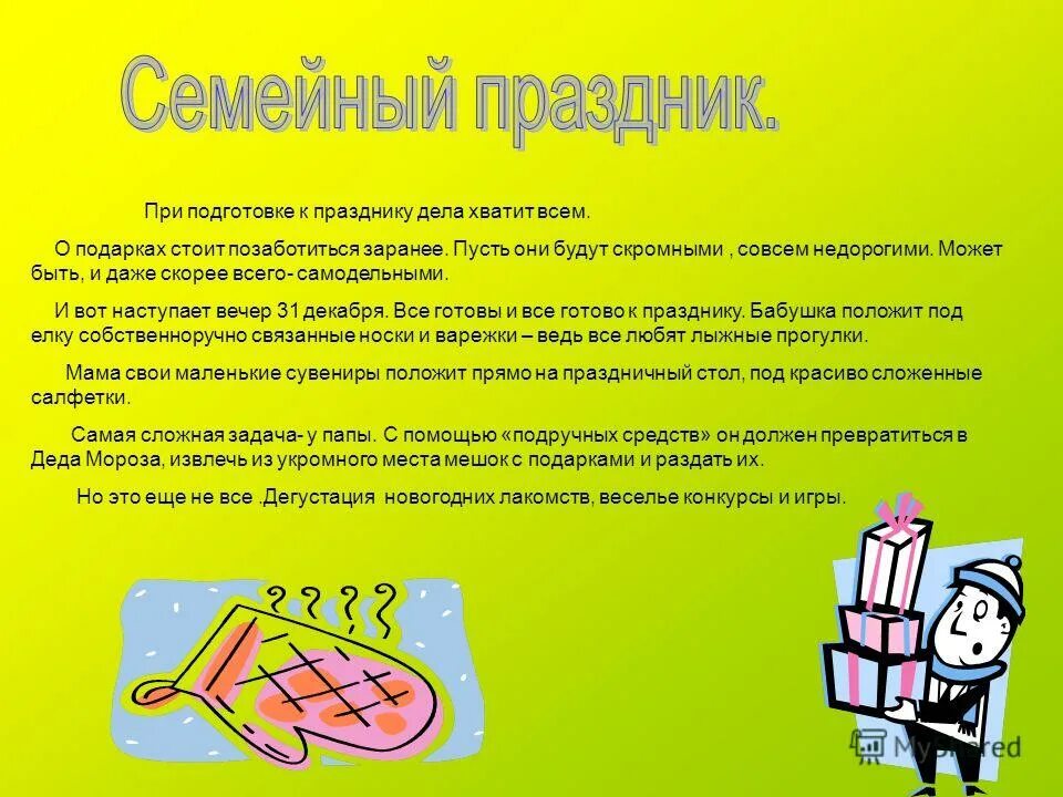 Сочинение как семья отмечает праздник. План семейного праздника. рассказ о семейном празднике. презентация на тему семейные праздники. сочинение семейные праздники.