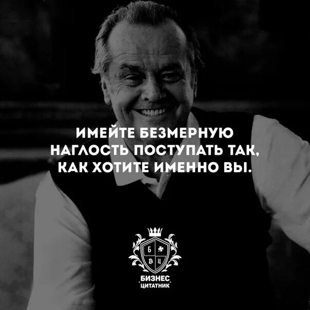 А вы именно какой хотите. Высказывания о наглых людях. Афоризмы про наглых людей. Наглые цитаты. Цитаты про наглых людей.