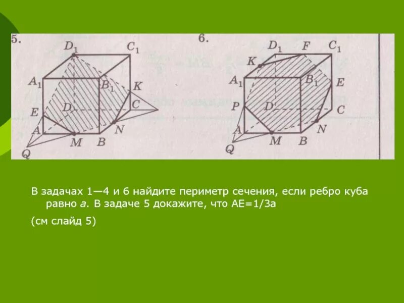 Сечение параллелепипеда плоскостью 1.14. Стереометрия 10 класс сечения Куба. Сечения Куба 10 класс. Построение сечений. 10 сечений куба