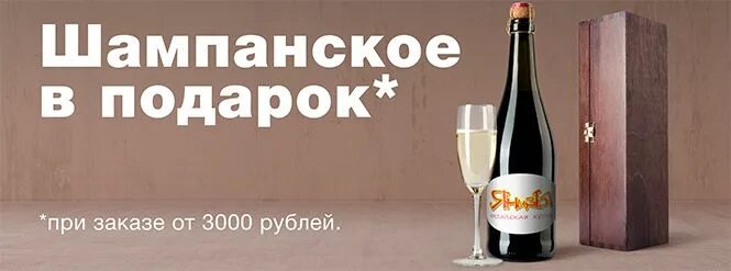 Опт от 3000 рублей от производителя. Шампанское за 3000 рублей. При заказе от 3000 рублей подарок. При покупке от 3000 рублей подарок шампанское. Шампанское в подарок бонус.